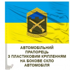Авто прапорець 207 центр підготовки сержантського складу ТРО